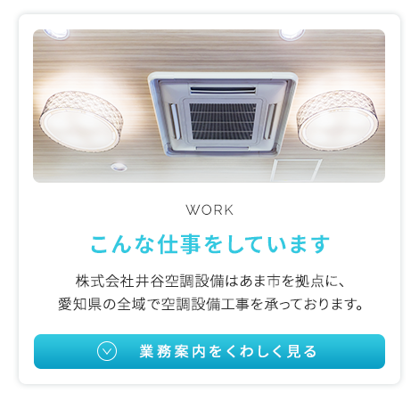 名古屋市の空調設備・業務用エアコン工事・エアコン取り付け工事は愛知 
