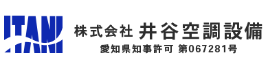 名古屋市の空調設備・業務用エアコン工事・エアコン取り付け工事は愛知県あま市の井谷空調設備|求人中